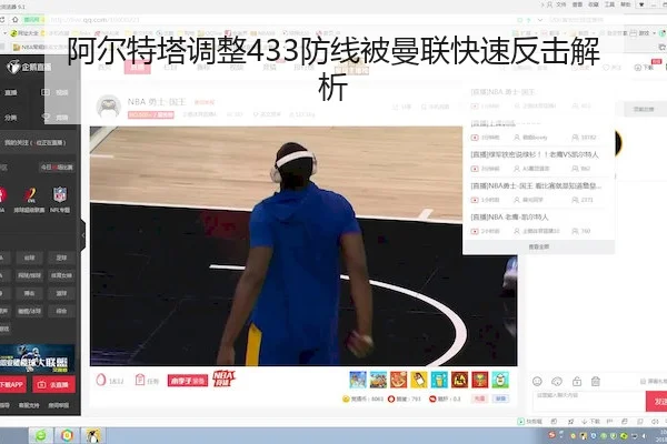 阿尔特塔调整433防线被曼联快速反击解析