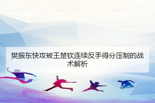 fan-zhen-dong-kuai-gong-bei-wang-chu-qin-lian-xu-fan-shou-de-fen-ya-zhi-de-zhan-shu-jie-xi-1-698.jpg