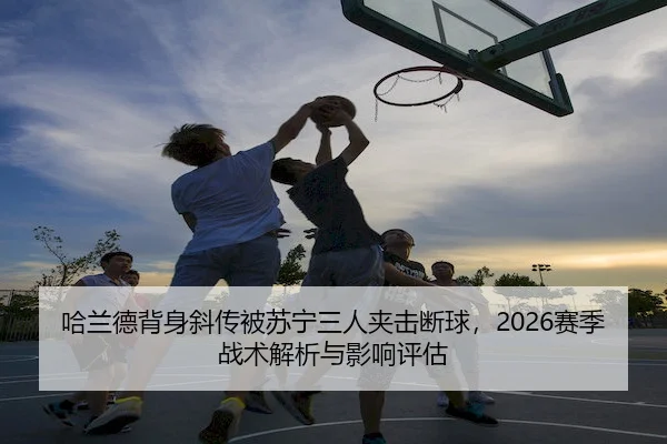 ha-lan-de-bei-shen-xie-chuan-bei-su-ning-san-ren-jia-ji-duan-qiu-sai-ji-zhan-shu-jie-xi-yu-ying-xiang-ping-gu-2-792.jpg